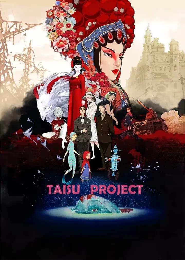 太素传奇TAISUproject海报