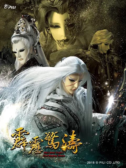 霹雳惊涛(普通话免费)海报