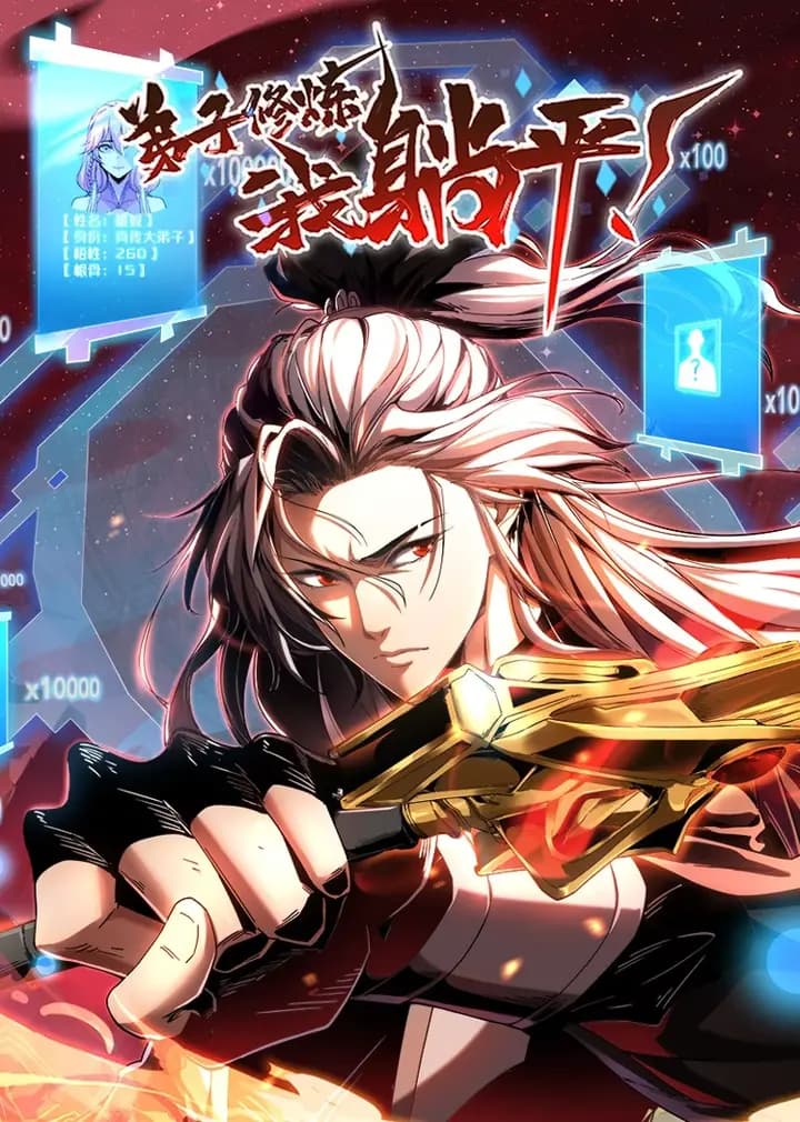 弟子修炼，我躺平！·动态漫海报