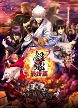 银魂：最终篇海报