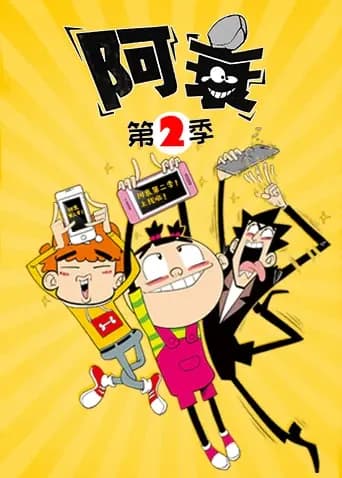 阿衰第二季海报