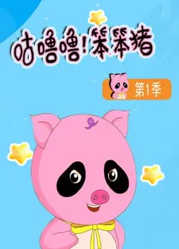 咕噜噜！笨笨猪第一季海报