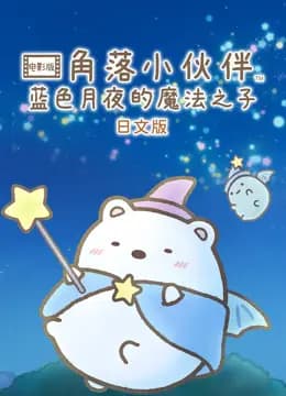 角落小伙伴电影版蓝色月夜的魔法之子海报