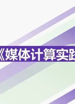 2021《媒体计算实践》课程优秀作品海报