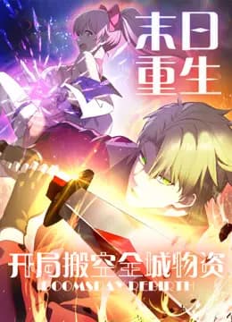 末日重生开局搬空全城物资动态漫画海报