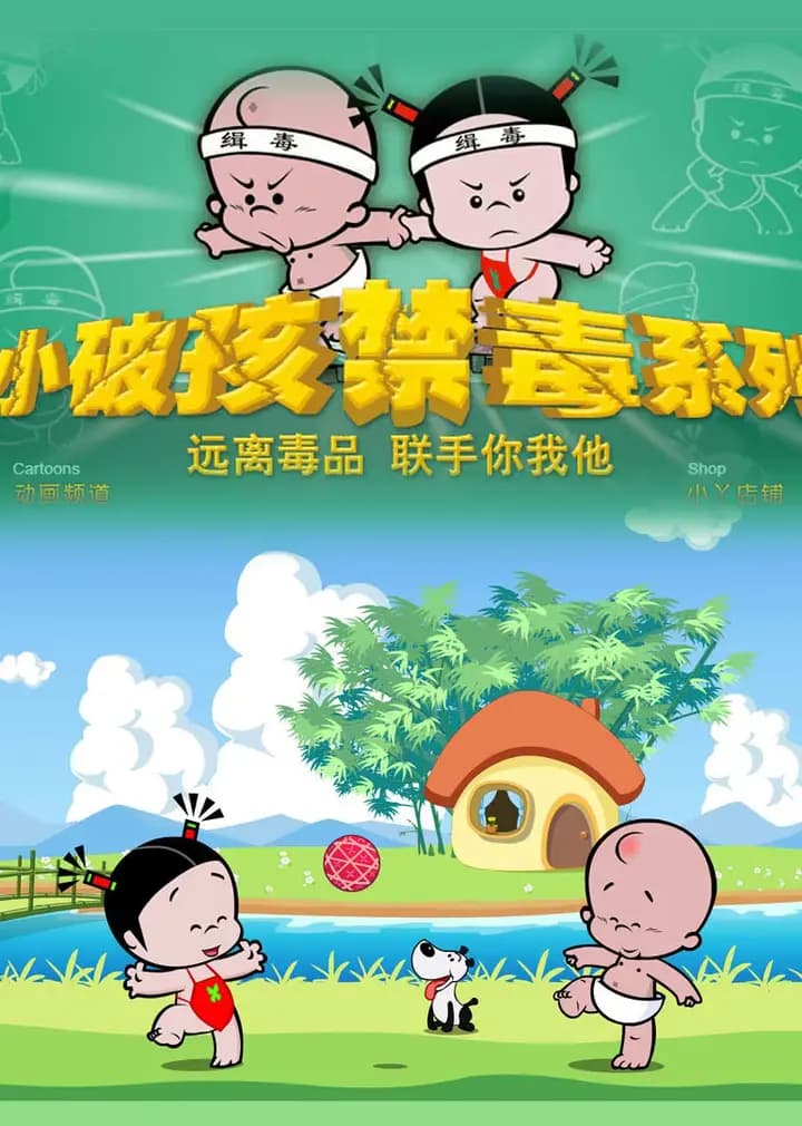 小破孩之禁毒系列海报
