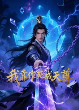 我靠作死成天尊海报