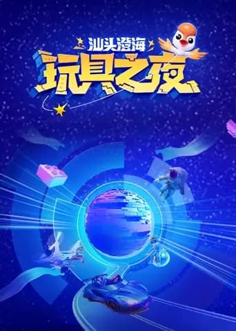 玩具之夜海报