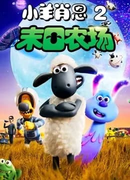 小羊肖恩2：末日农场海报