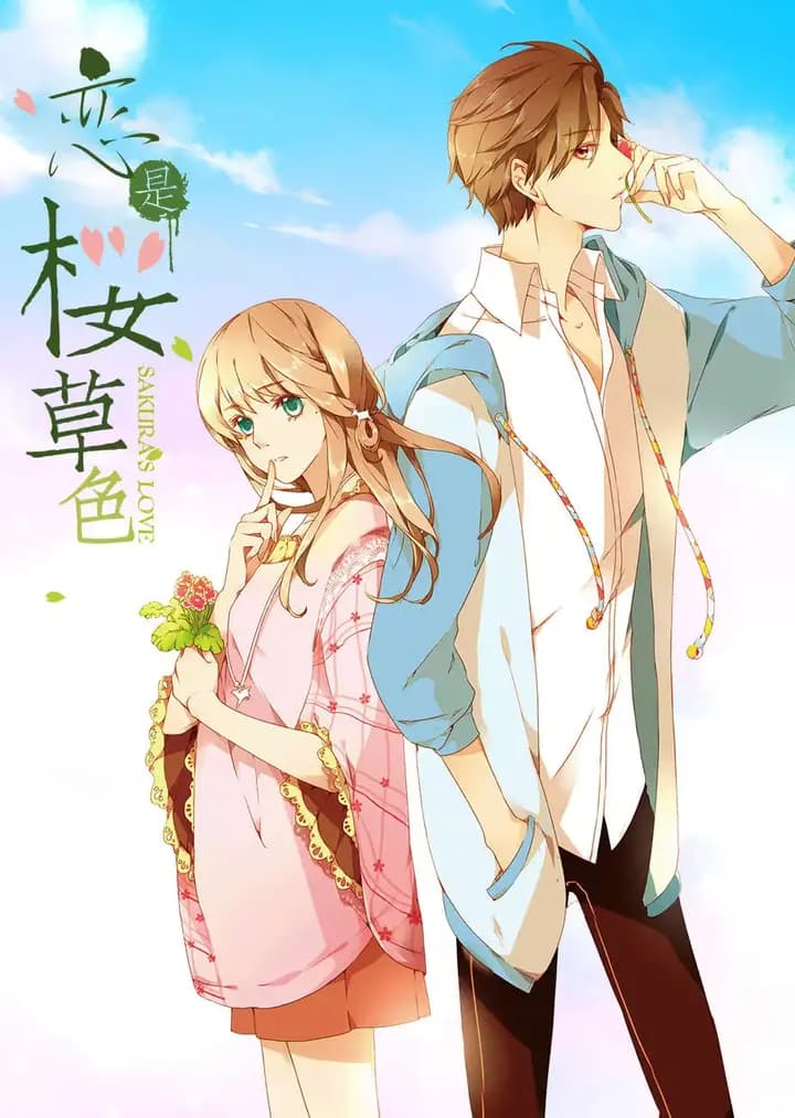 恋是樱草色·动态漫海报