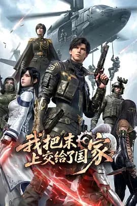 我把末日上交给了国家海报