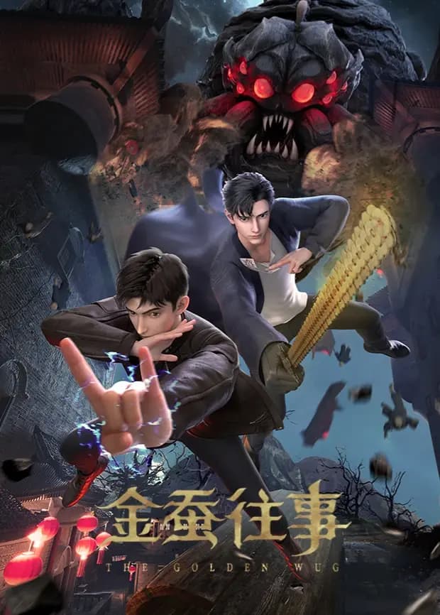 金蚕往事海报