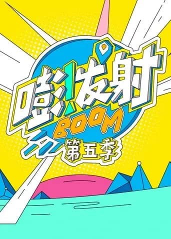 嘭！发射 第五季海报
