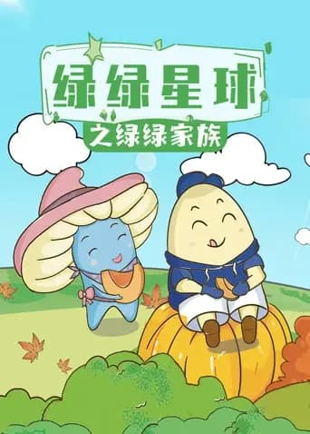 绿绿星球之绿绿家族海报