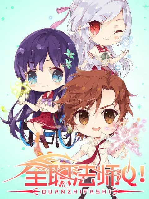 全职法师Q版小剧场海报
