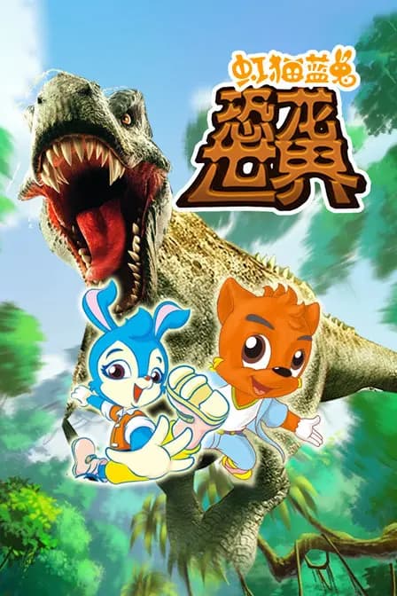虹猫蓝兔恐龙世界海报