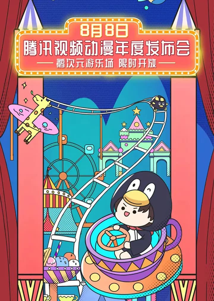 2020腾讯视频动漫年度发布海报