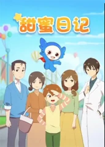 甜蜜日记海报