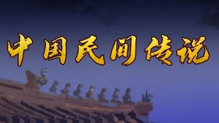 中国民间传说海报