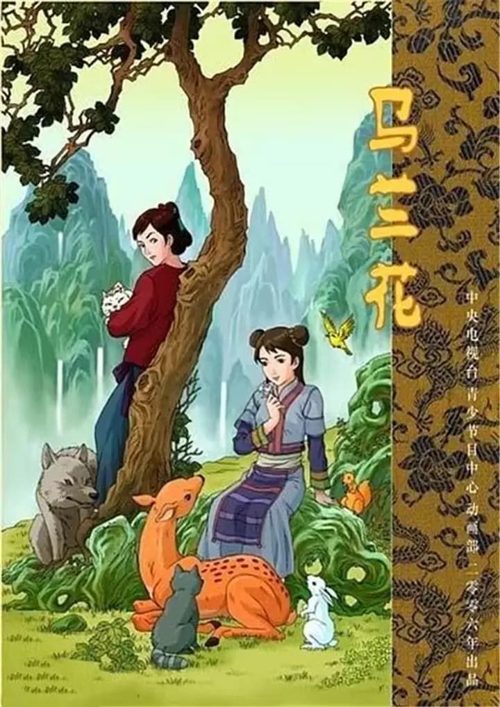 马兰花海报