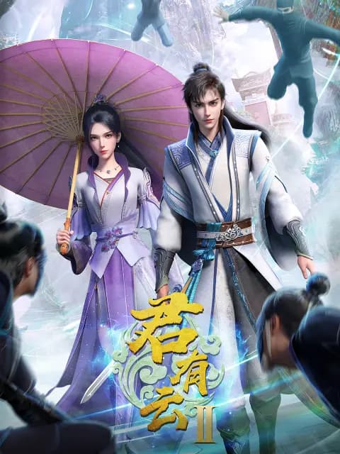 君有云第二季海报
