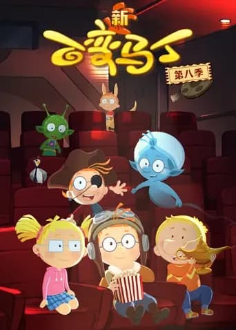 百变马丁第八季海报