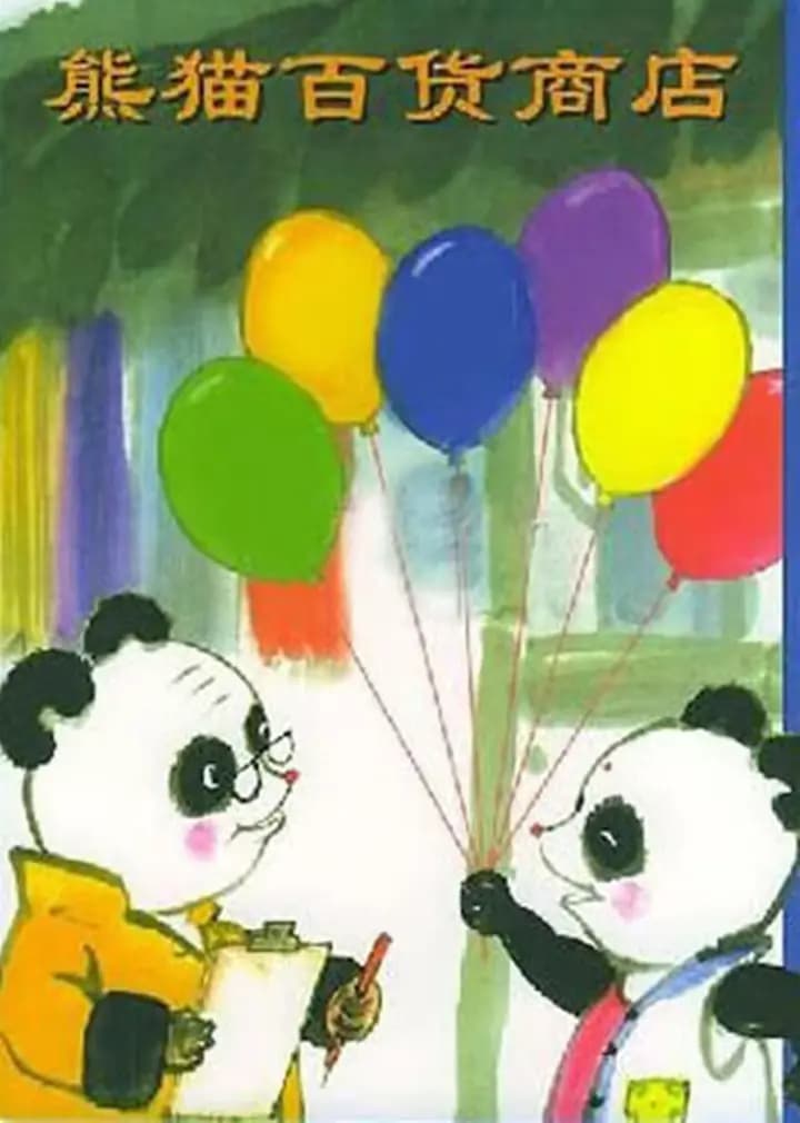 熊猫百货商店海报