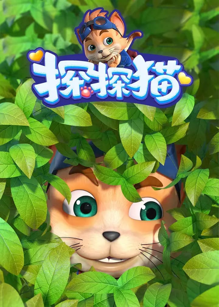 探探猫之奇幻马戏团海报