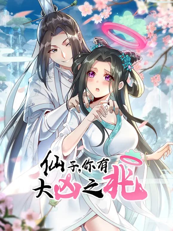 仙子,你有大凶之兆动态漫画海报