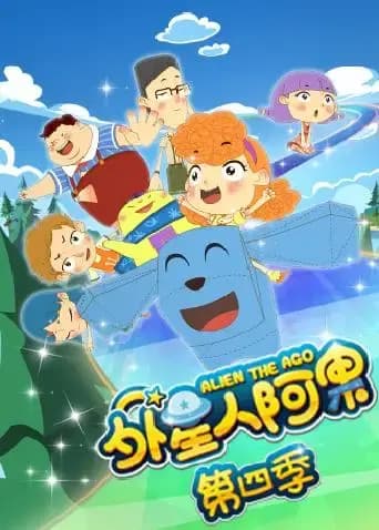 外星人阿果第四季海报