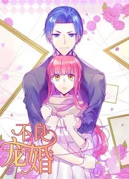 不良宠婚：冷面“小舅”等等我动态漫画海报