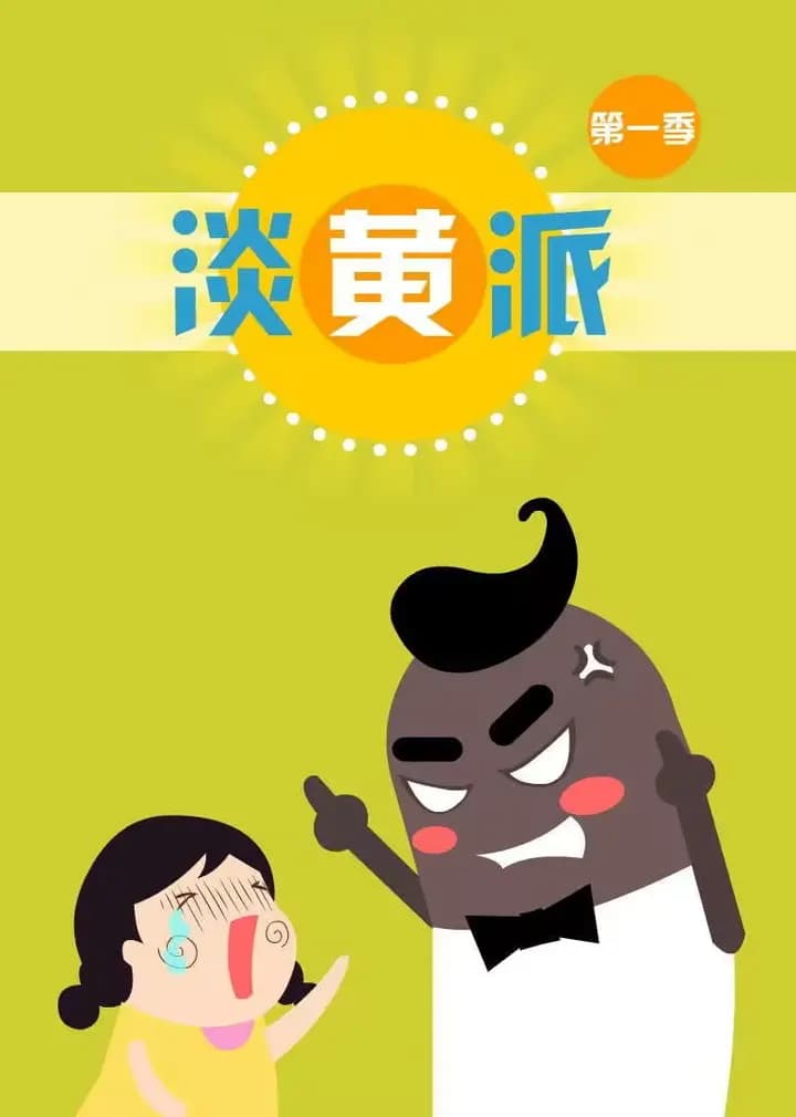 淡黄派海报