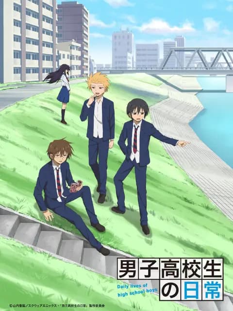 男子高中生的日常SP海报