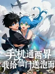 手机通两界:我给仙门送泡面海报
