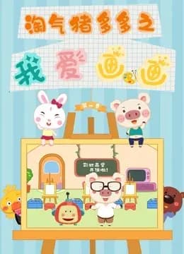 淘气猪多多之我爱画画第一季海报