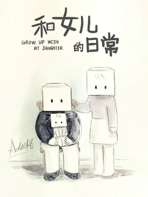 和女儿的日常 第二季海报