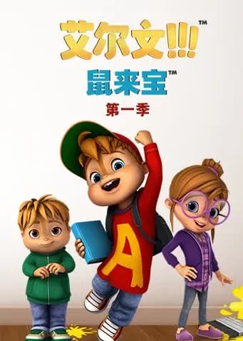 鼠来宝 第一季海报