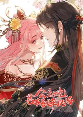公主她总在翻车现场海报
