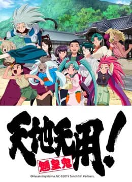 天地无用！魉皇鬼 第五期海报