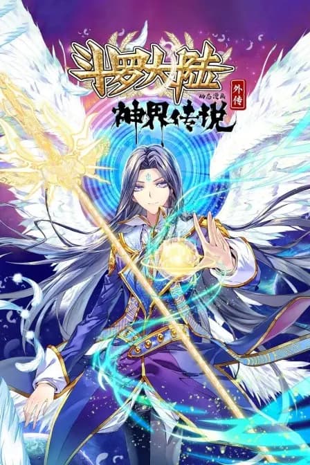 斗罗大陆外传神界传说 动态漫画海报