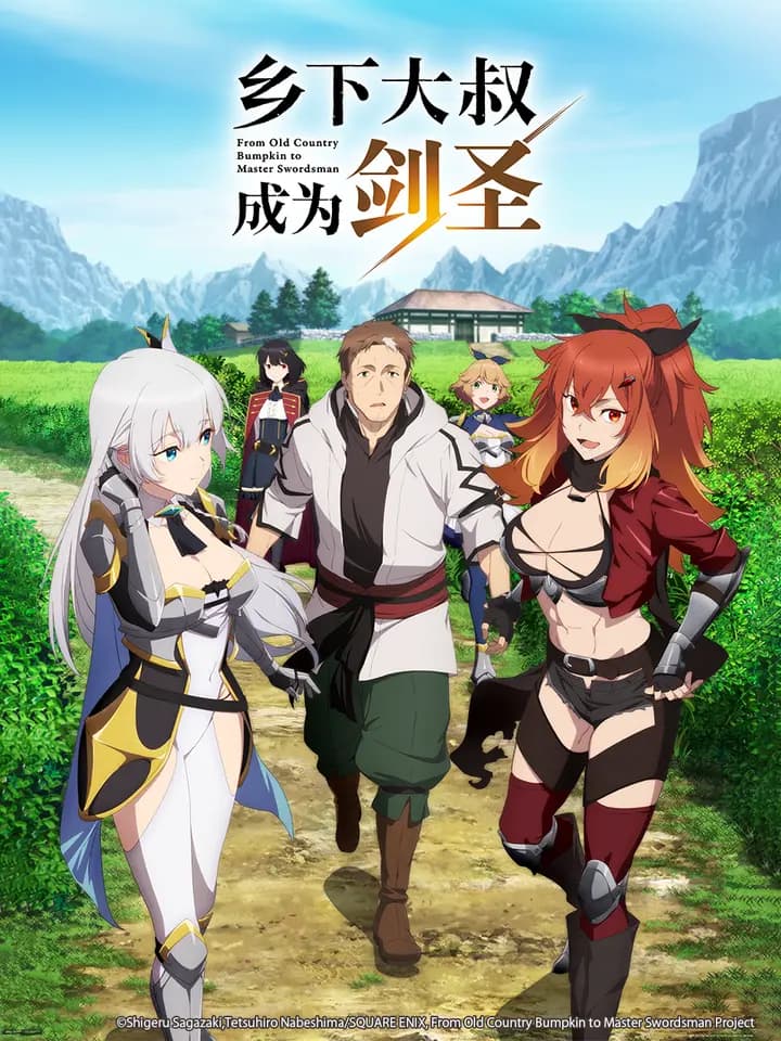 乡下大叔成为剑圣海报