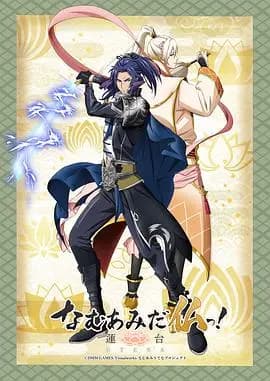 南无阿弥陀佛！-莲台UTENA-海报