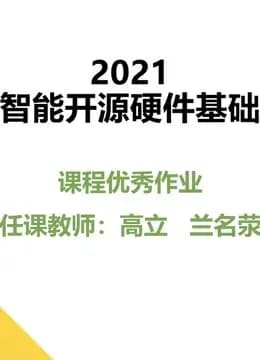 2021《智能开源硬件基础》课程优秀作品海报