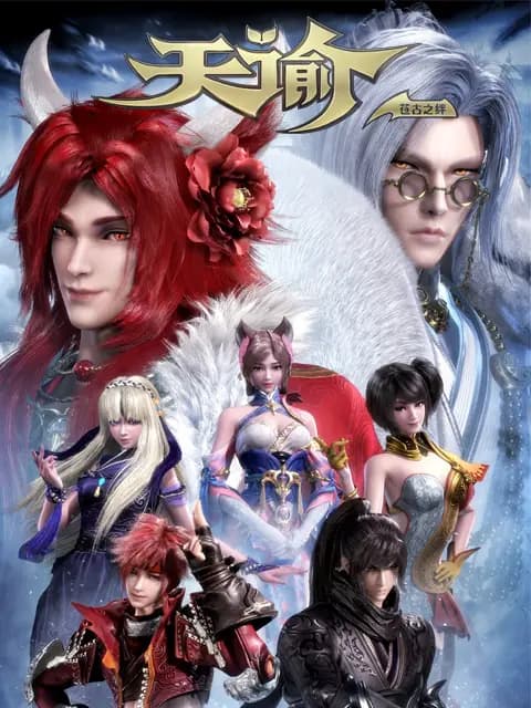 天谕 第二季：苍古之绊海报