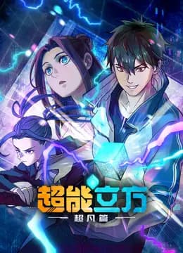 超能立方海报