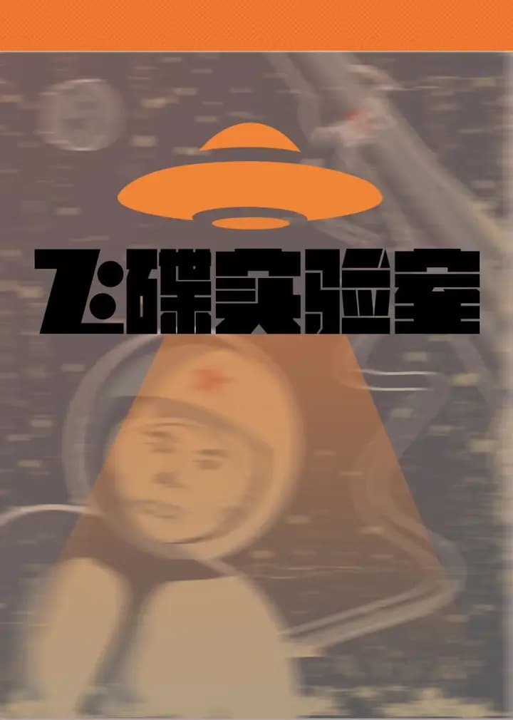 飞碟实验室海报