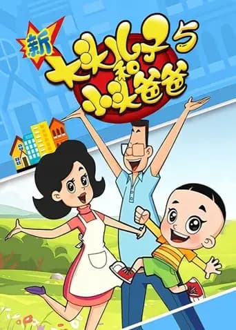 新大头儿子和小头爸爸第五季海报