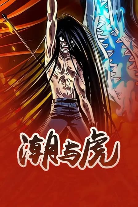 潮与虎海报