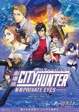 城市猎人:新宿 PRIVATE EYES海报