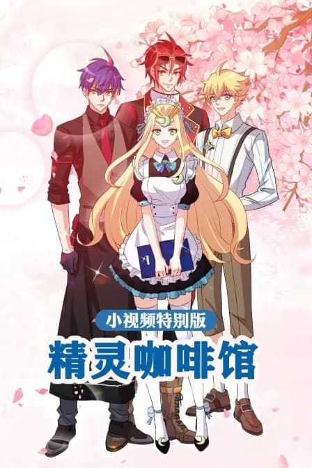 精灵咖啡馆-小视频特别版海报